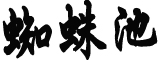 红色血脉代代相传